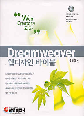 Dreamweaver 웹디자인 바이블