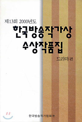 (제13회) 2000년도 한국방송작가상 수상작품집 드라마편