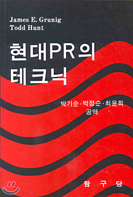 현대 PR의 테크닉