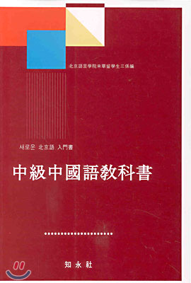 중급 중국어 교과서