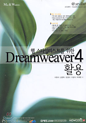 웹 스타일리스트를 위한 Dreamweaver 4 활용