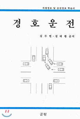 경호운전