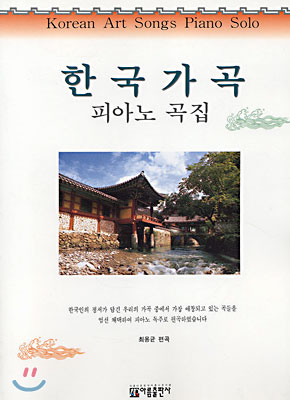 한국 가곡 피아노 곡집