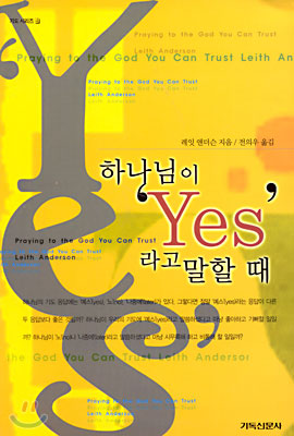 하나님이 'Yes'라고 말할 때