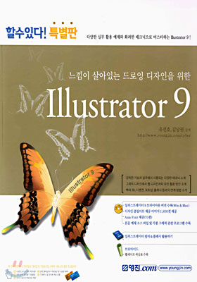 느낌이 살아있는 드로잉 디자인을 위한 Illustrator 9