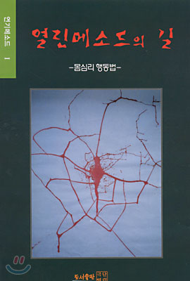 열린 메소드의 길 1: 몸심리 행동법 (연기 메소드 1)