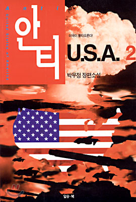 안티 U.S.A. 2