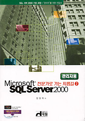 Microsoft SQL Server 2000