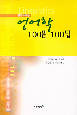 간결하게 쓴 언어학 100문 100답