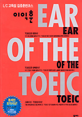 이익훈 EAR OF THE TOEIC