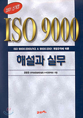 ISO 9000 해설과 실무