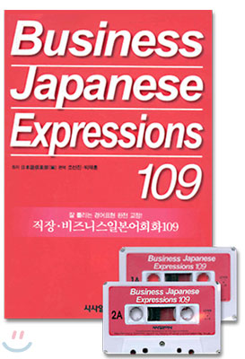 Business Japanese Expressions 109 : 직장 · 비즈니스일본어회화 109 (교재+테이프2)