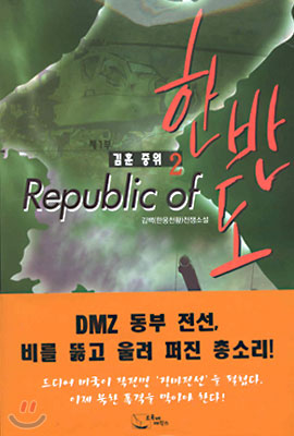 Republic of 한반도 (제1부 2)