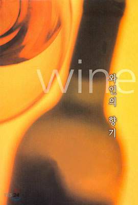 The Scent of Wine 와인의 향기