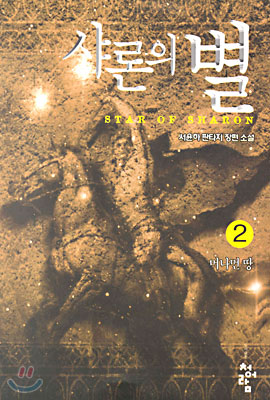 샤론의 별 2