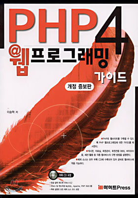 PHP 4 웹프로그래밍 가이드