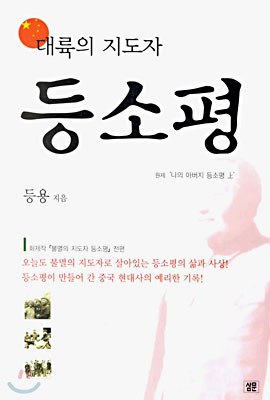 대륙의 지도자 등소평