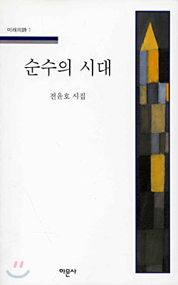 (미래의시 1) 순수의 시대