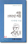 서울 1992년 겨울