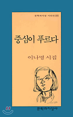 중심이 푸르다