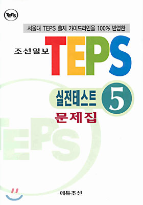 TEPS 실전테스트 5