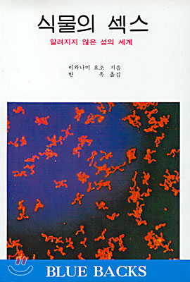 식물의 섹스