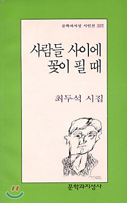 사람들 사이에 꽃이 필 때