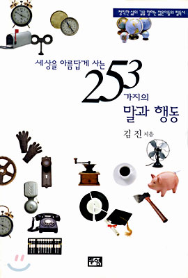 세상을 아름답게 사는 253가지의 말과 행동