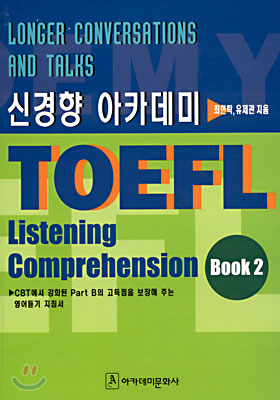 신경향 아카데미 TOEFL L/C Book 2