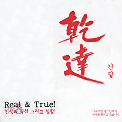 건달 - Real &amp; True !