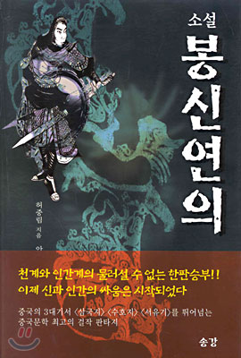 소설 봉신연의 2