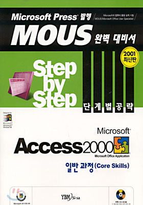 Microsoft Access 2000 Step by Step 단계별 공략 일반과정(Core Skills)