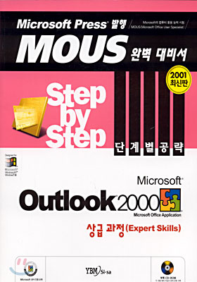 Microsoft Outlook 2000 Step by Step 단계별공략 상급과정