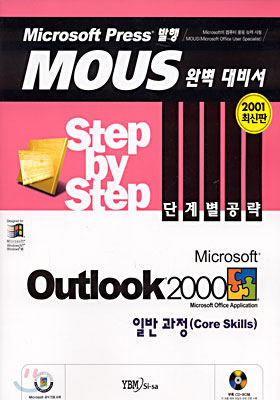 Microsoft Outlook 2000 Step by Step 단계별공략 일반과정(Core Skills)