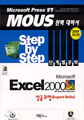 Microsoft Excel 2000 Step by Step 단계별 공략 상급과정(Expert Skills)