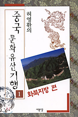 중국 문화유산기행 1