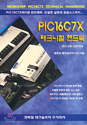 PIC16C7X 테크니컬 핸드북