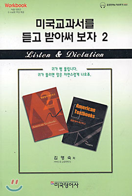 미국교과서를 듣고 받아써 보자 2