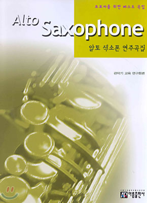 Alto Saxophone 알토 색소폰 연주곡집