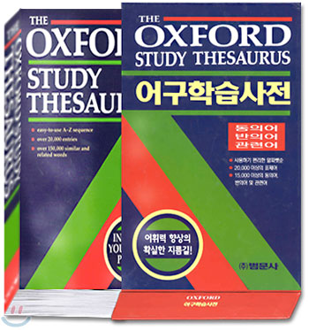 Oxford Study Thesaurus 어구 학습 사전 (동의어, 반의어,관련어)