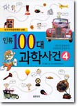 인류 100대 과학사건 4