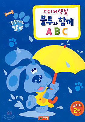 스티커 색칠 블루와 함께 ABC