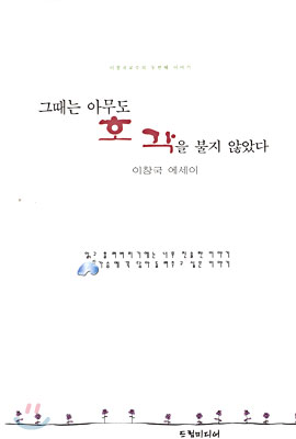 그때는 아무도 호각을 불지 않았다