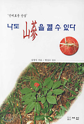 나도 산삼을 캘 수 있다