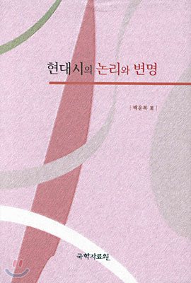 현대시의 논리와 변명