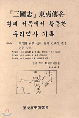 삼국지 동이전은 황해 서쪽에서 활동한 우리역사 기록