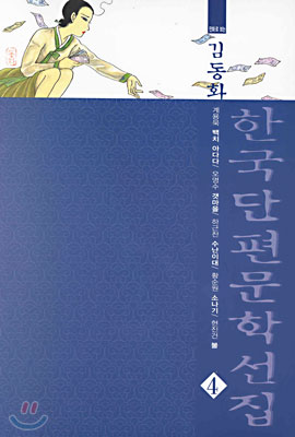 한국단편문학선집 4