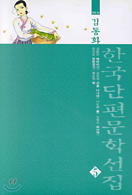 한국단편문학선집 5