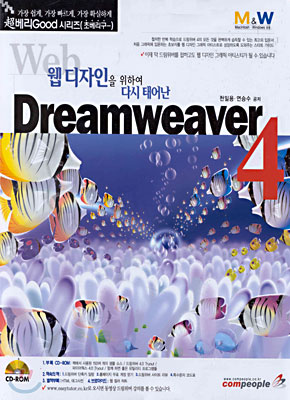 웹디자인을 위하여 다시 태어난 Dreamweaver 4