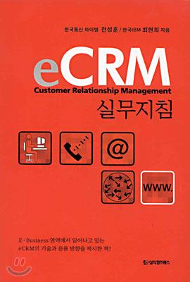 eCRM 실무지침